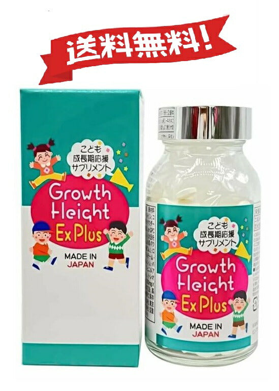 GrowthHeightExPlus300mgx300粒料子供成長身長スポーツサプリカルシウムビタミンマグネシウム栄養機能食品国産原国内製造日本製