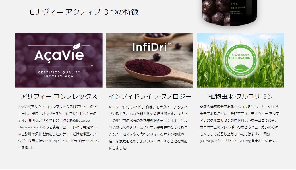 モナヴィー・アクティブJEUNESSERESERVEジュネスグローバルアサイベリージュースアサイージュースサプリメントサプリシニアノニジュースグルコサミン維持男性妊活女性父の日健康食品持続力