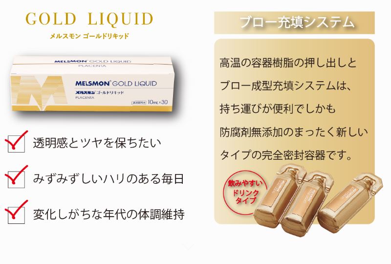 メルスモンプラセンタゴールドリキッド10ml×30本MELSMON国産ブタサラブレット由来プラセンタアミノ酸ビタミンミネラルプラセンタ補給飲料