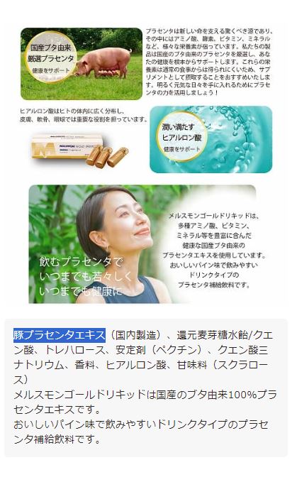 メルスモンプラセンタゴールドリキッド10ml×30本MELSMON国産ブタサラブレット由来プラセンタアミノ酸ビタミンミネラルプラセンタ補給飲料