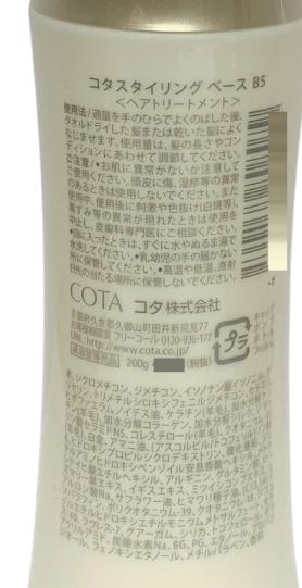 コタスタイリングベースB5200g又B3200g又B760ml又はB7エアー60ml【正規品】洗い流さないアウトバストリートメントクリームタイプヘアサロン専売品日本製