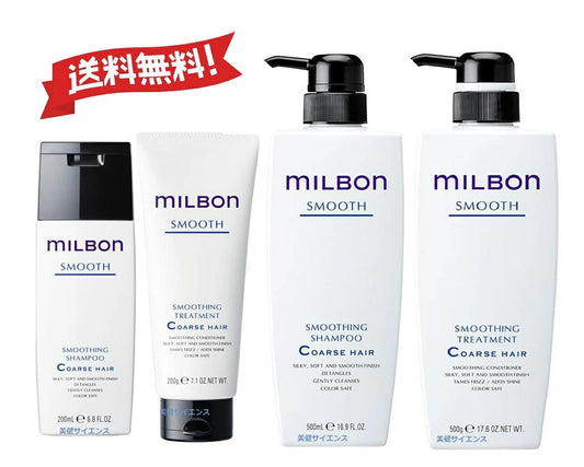 【サイズ選ぶ】グローバルミルボンスムースコースヘアスムージングコースヘアシャンプー200mL/500mL/1000mL/2500mL又はトリートメント200g/500g/1000g/2500g硬毛向けオイル120ml本体ポンプ式詰め替え用ダメージヘアケアサロン専売品日本製