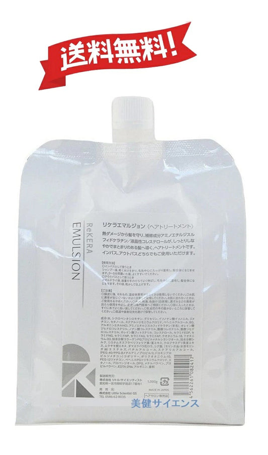 リケラエマルジョン1000g/リケラミスト1000mL【正規品】詰め替え用ヘアトリートメントアウトバスヘアサロン専売品美容室専売品リトル・サイエンス日本製