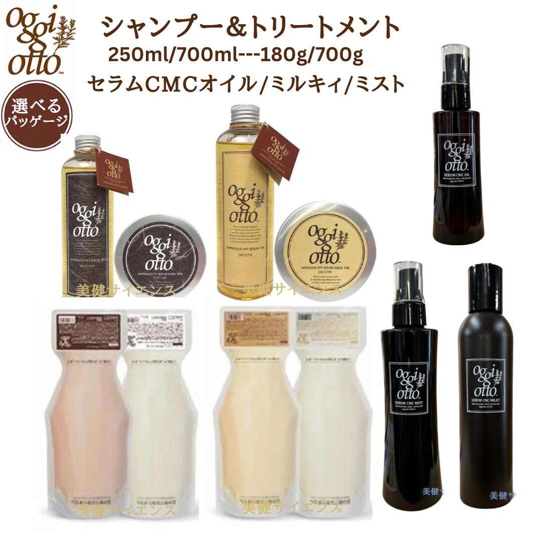 OggiOttoオッジィオットスムース/モイスチャーインプレッシブPPTセラムSSシャンプー700mlセラムマスクSMトリートメント700g詰替用セットサラサラでみずみずしい髪に【正規品】ヘアトリートメントアウトバスヘアサロン専売品日本製