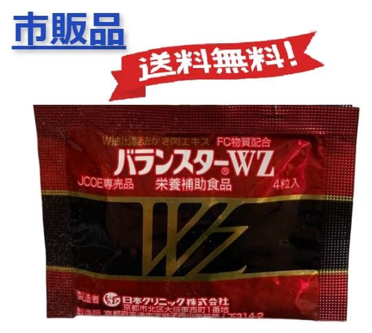 バランスターWZ120粒(4粒x30袋）又は200粒（4粒x50袋）10粒(4粒x10袋)バランスターWZ480粒携帯用日本クリニック栄養補助食品かき肉エキス牡蠣国内産日本製