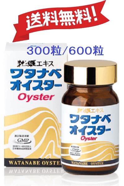 ワタナベオイスター300粒又は600粒牡蠣肉エキスアミノ酸ビタミン亜鉛養補助食品かき肉エキス