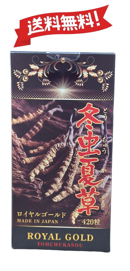 冬虫夏草ROYALGOLD420粒サプリメントサプリシニア国産免活サプリ免活免疫力維持男性妊活女性モノリス虫草カプセル日本産父の日健康食品持続力スタミナやる気キノコきのこアップ
